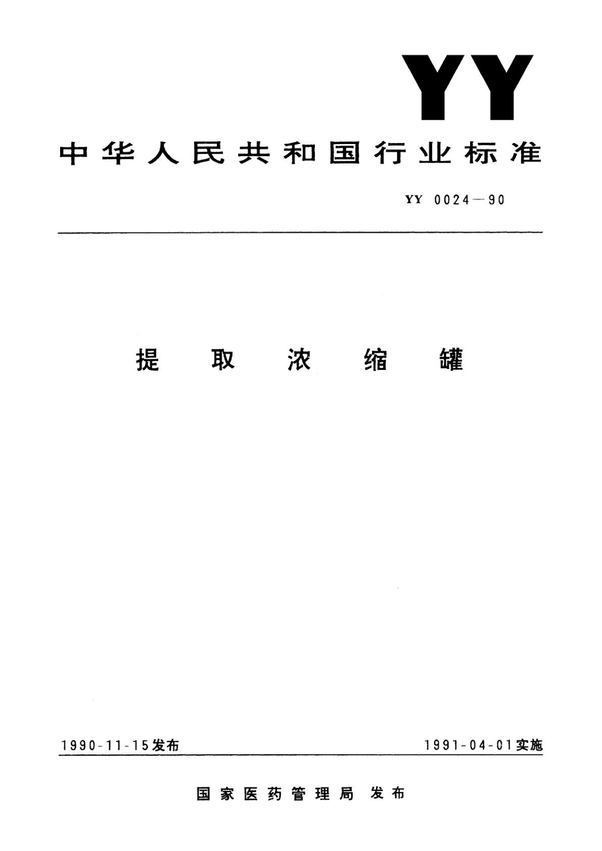 提取浓缩罐.pdf