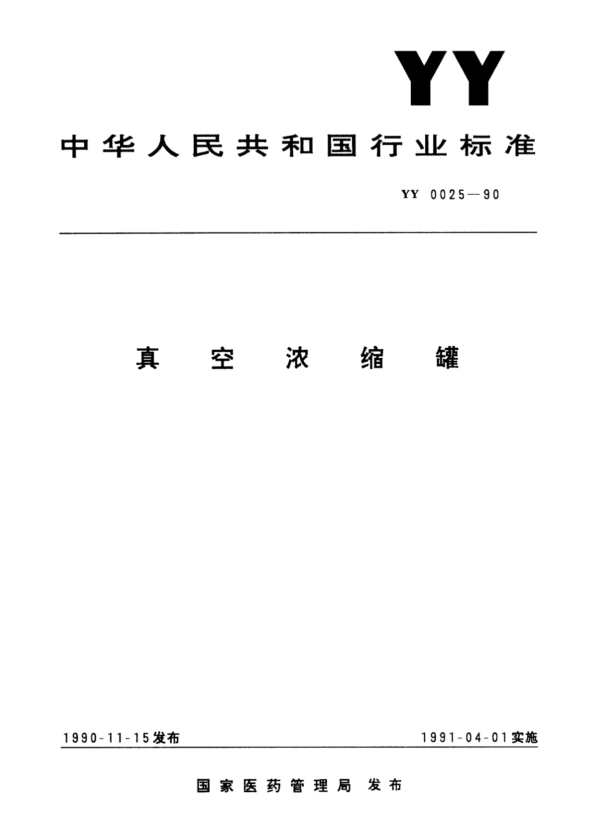 真空浓缩罐.pdf