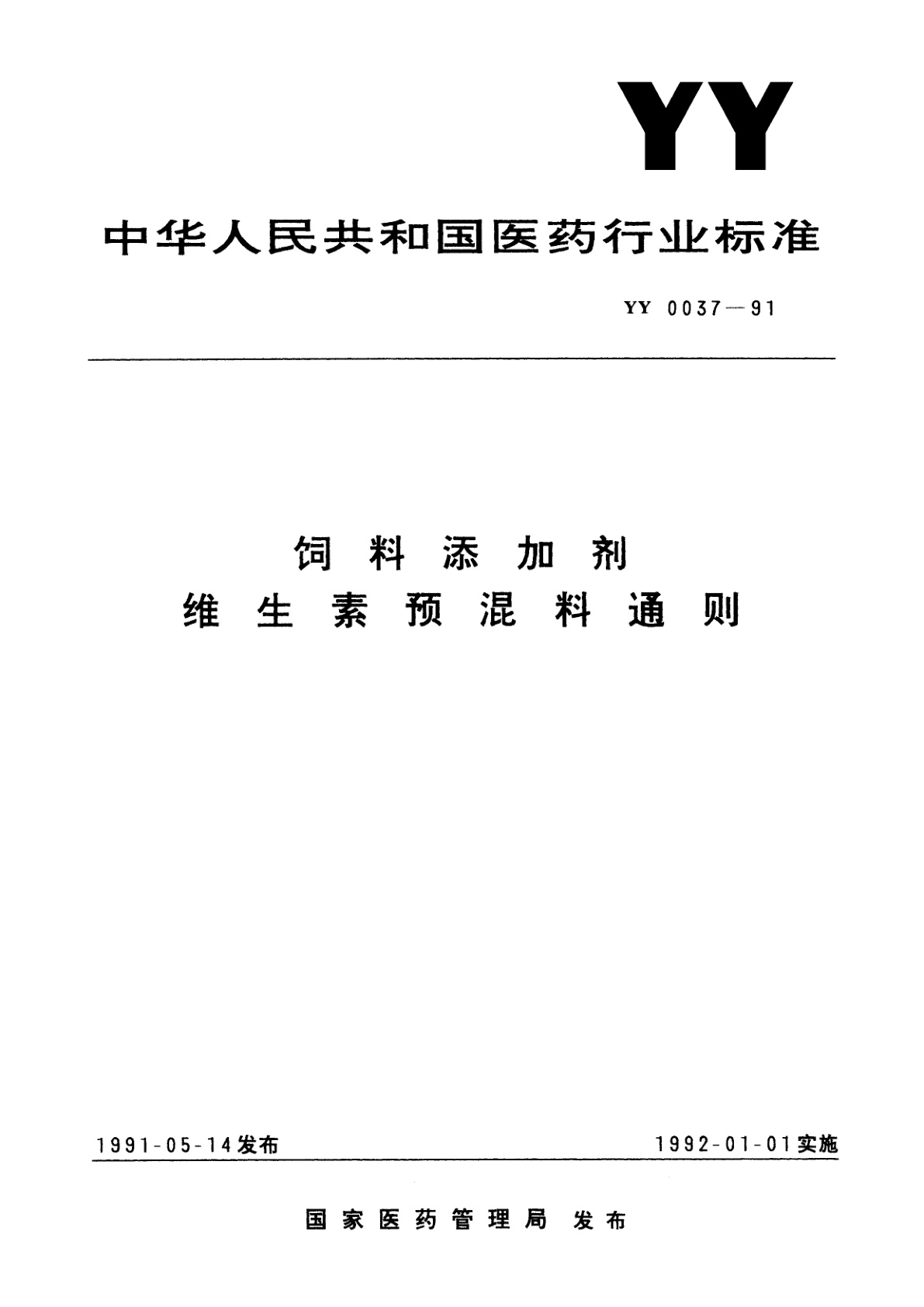 饲料添加剂维生素预混料通则.pdf