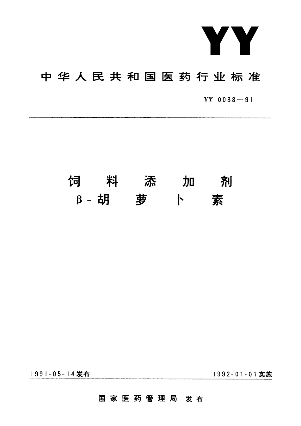 饲料添加剂β-胡萝卜素.pdf