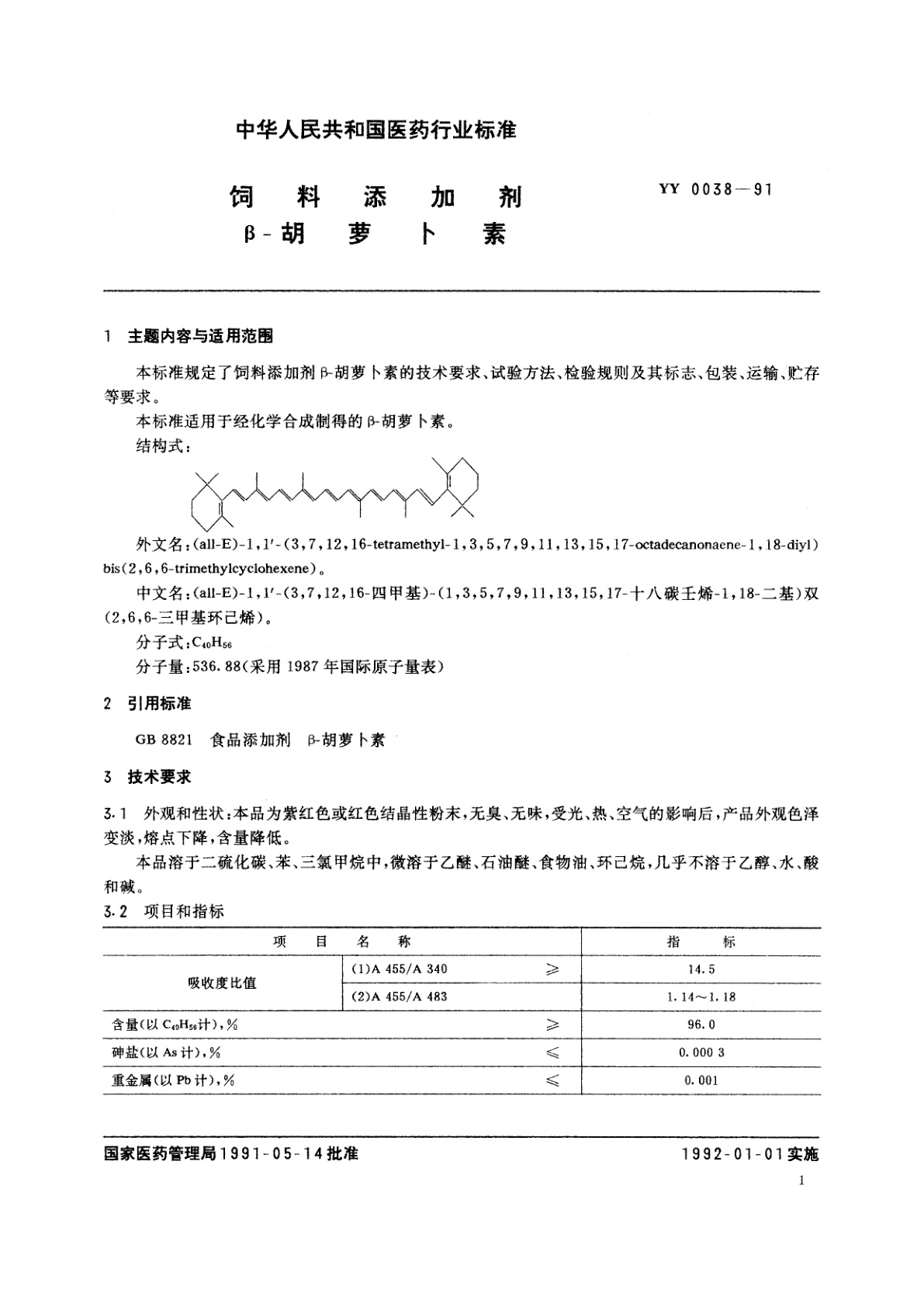 YY 0038-1991 饲料添加剂β-胡萝卜素