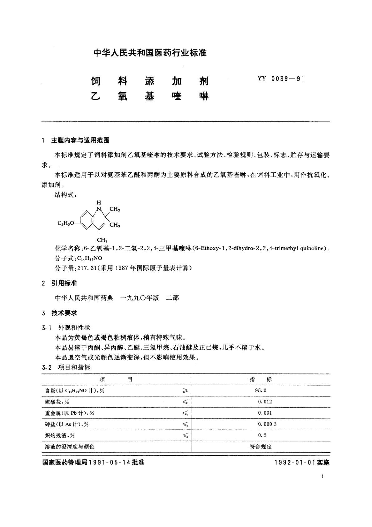 YY 0039-1991 饲料添加剂乙氧基喹啉