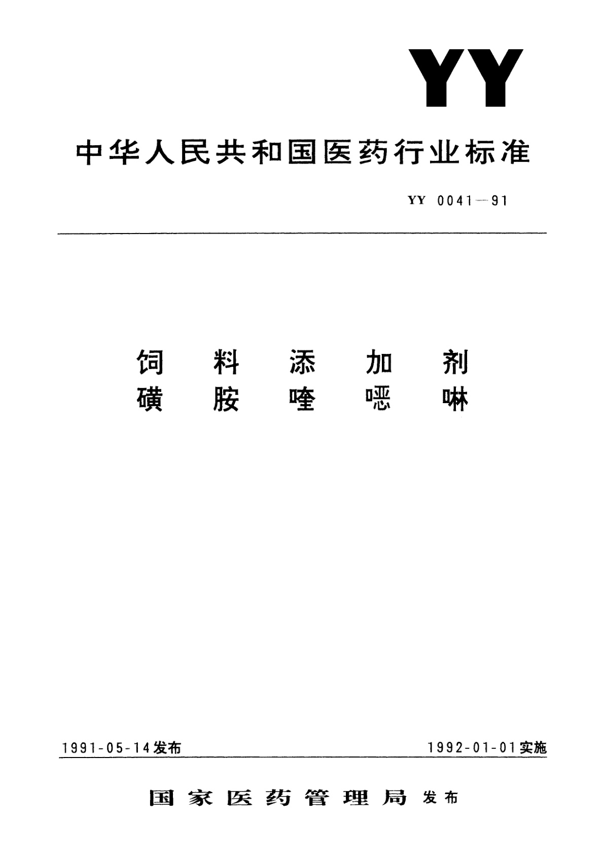饲料添加剂磺胺喹噁啉.pdf