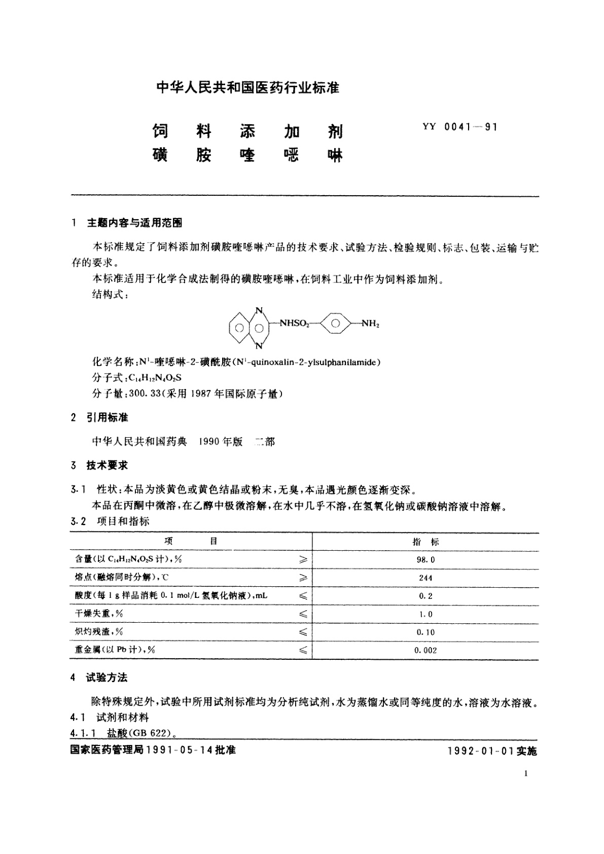 YY 0041-1991 饲料添加剂磺胺喹噁啉