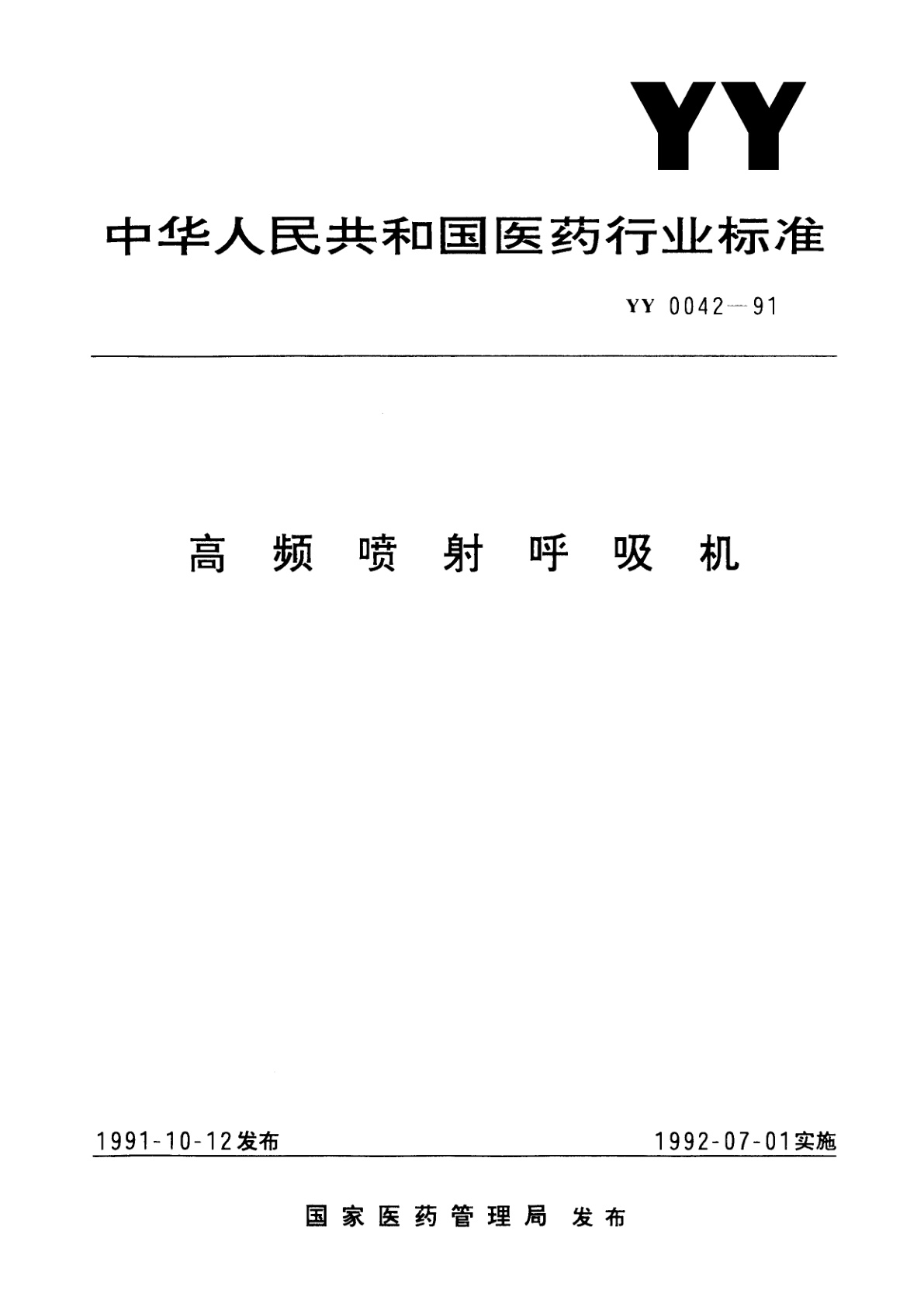 高频喷射呼吸机.pdf