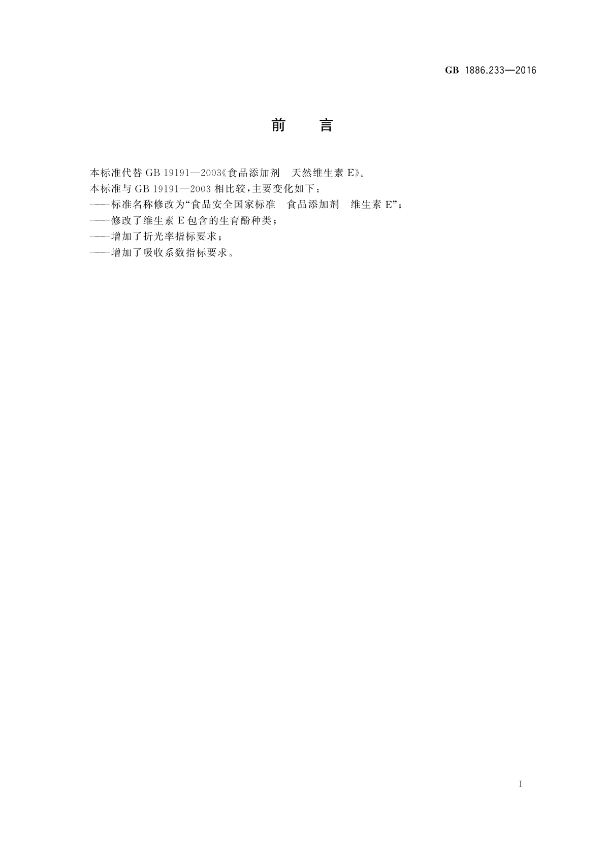 GB 1886.233-2016 食品安全国家标准　食品添加剂　维生素E