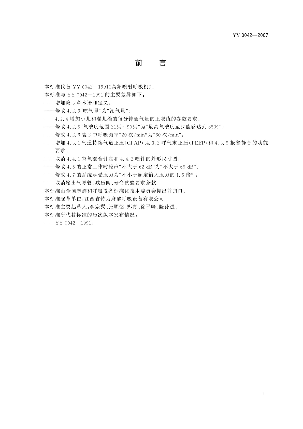 YY 0042-2007 高频喷射呼吸机