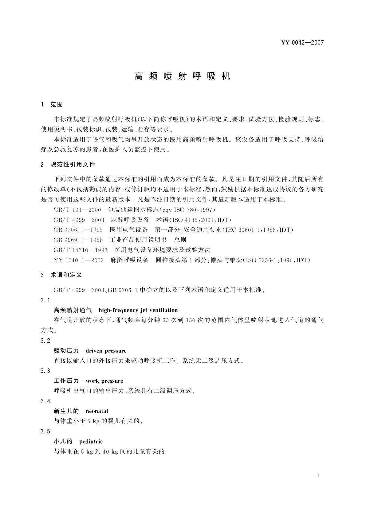 YY 0042-2007 高频喷射呼吸机