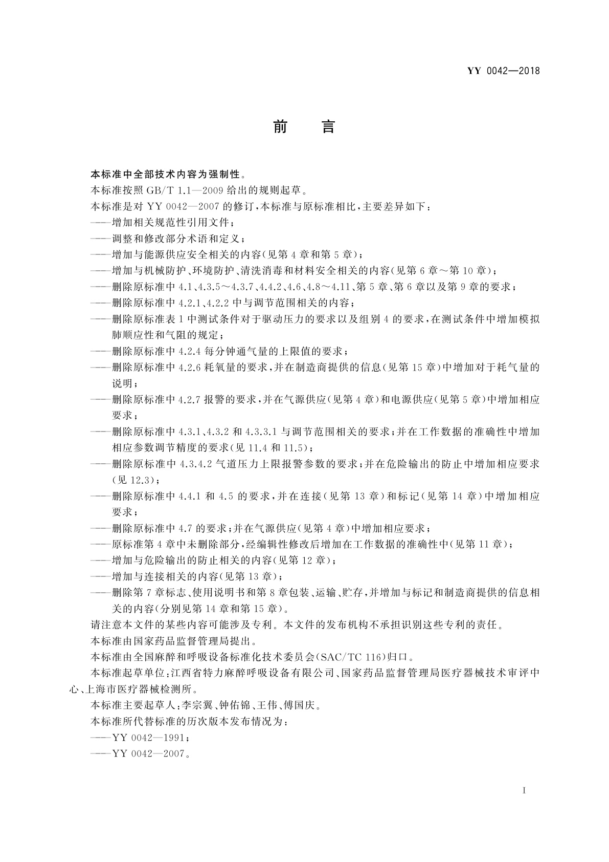 YY 0042-2018 高频喷射呼吸机