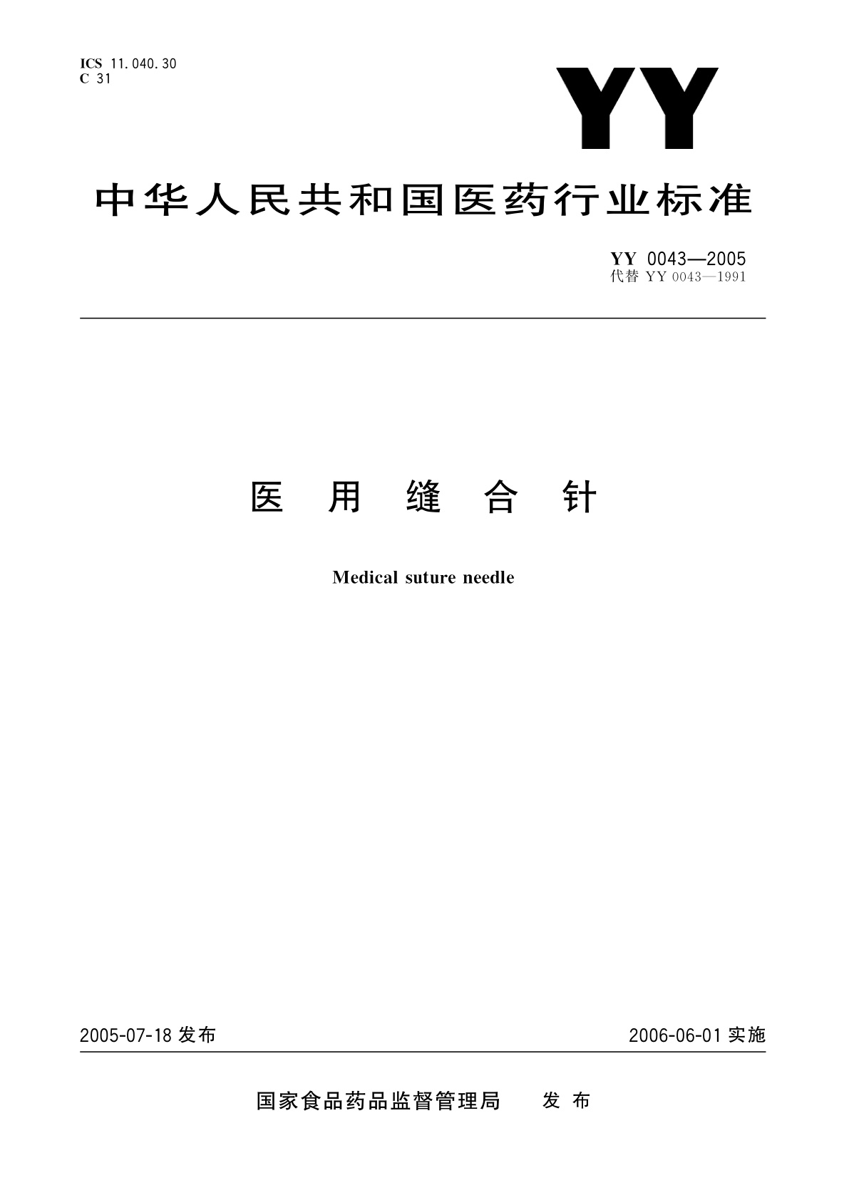 医用缝合针.pdf