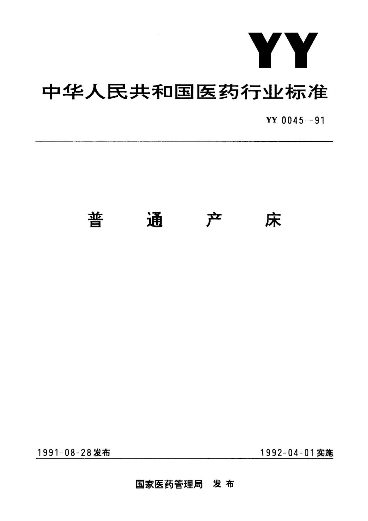 普通产床.pdf