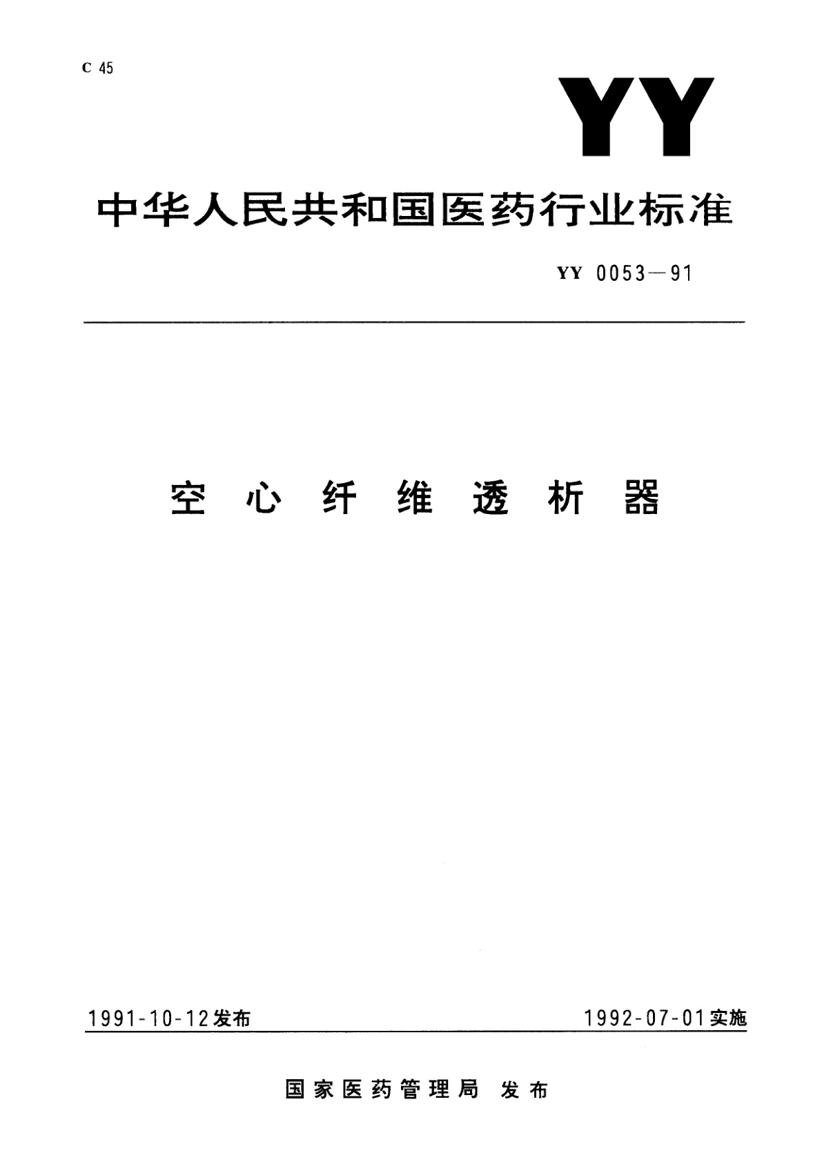 空心纤维透析器.pdf