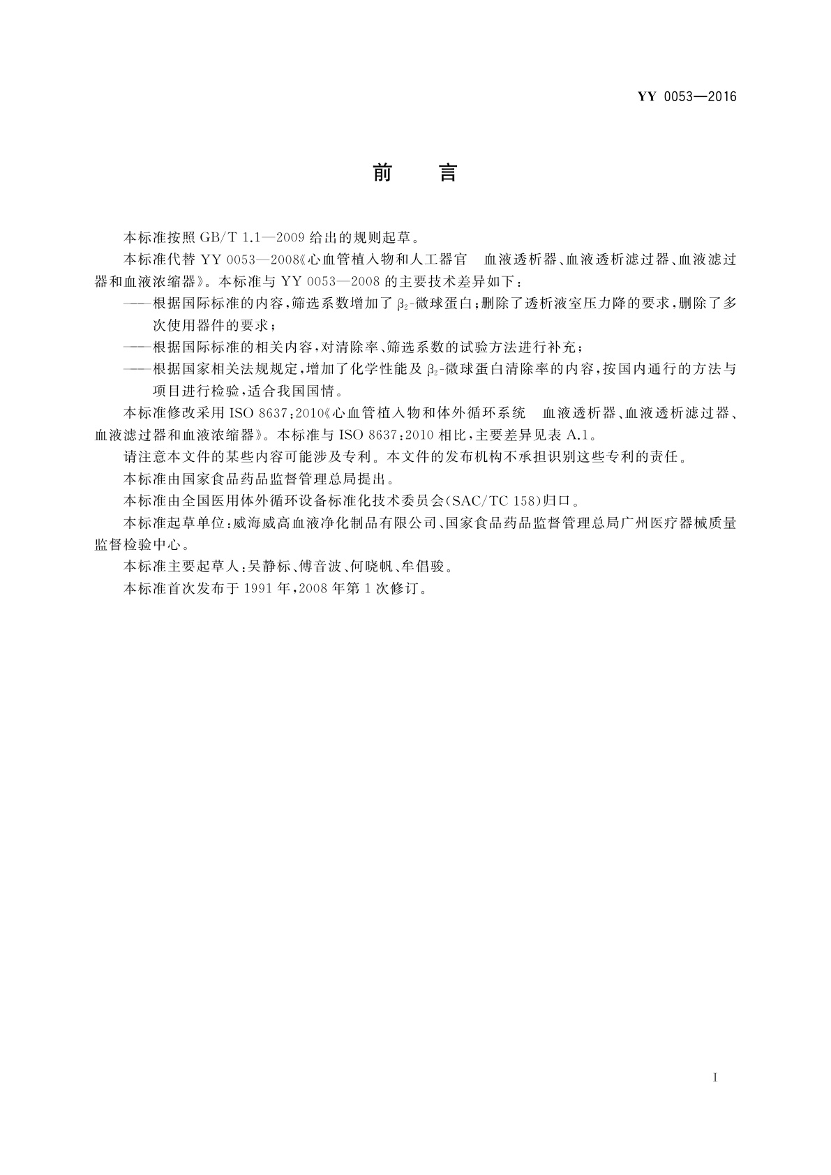 YY 0053-2016 血液透析及相关治疗　血液透析器、血液透析滤过器、血液滤过器和血液浓缩器