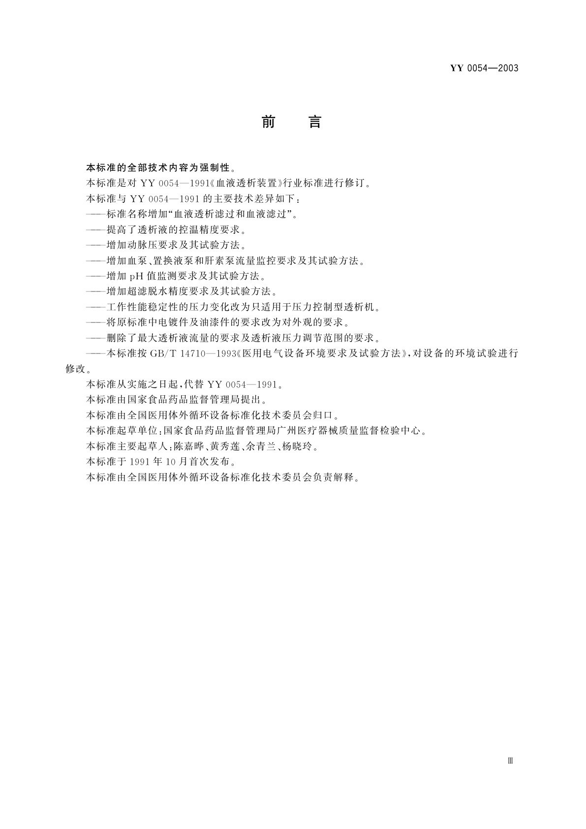 YY 0054-2003 血液透析、血液透析滤过和血液滤过设备