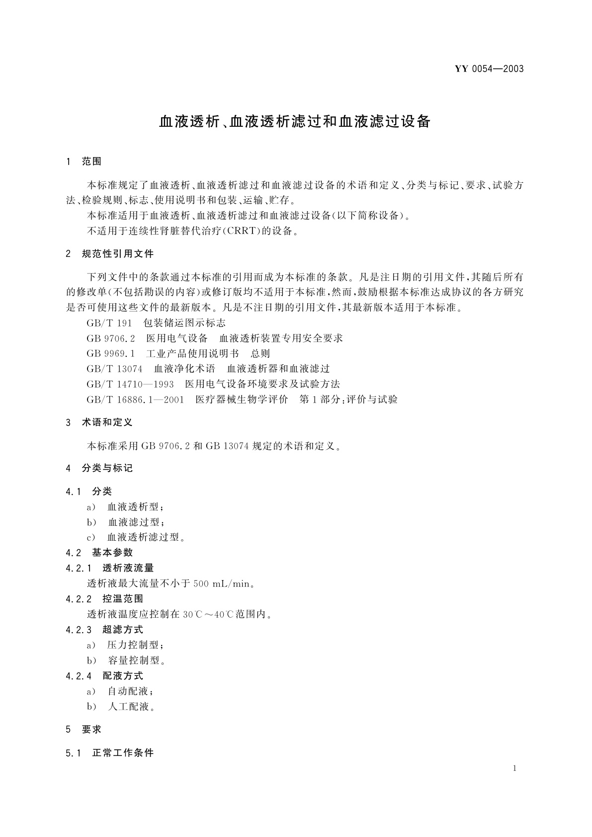 YY 0054-2003 血液透析、血液透析滤过和血液滤过设备