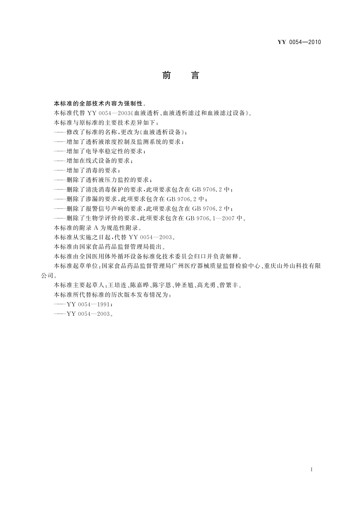 YY 0054-2010 血液透析设备