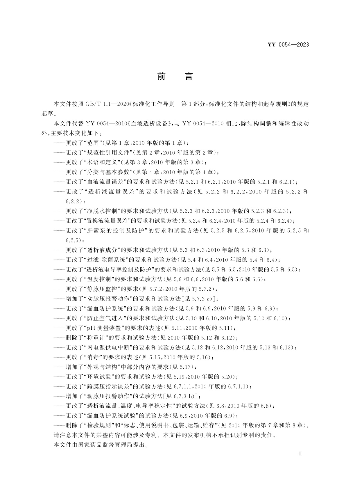 YY 0054-2023 血液透析设备