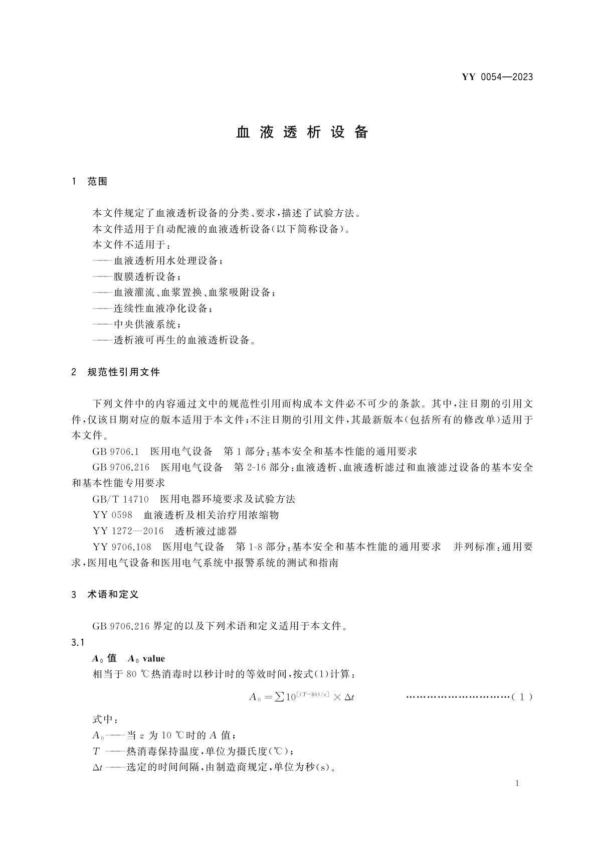 YY 0054-2023 血液透析设备