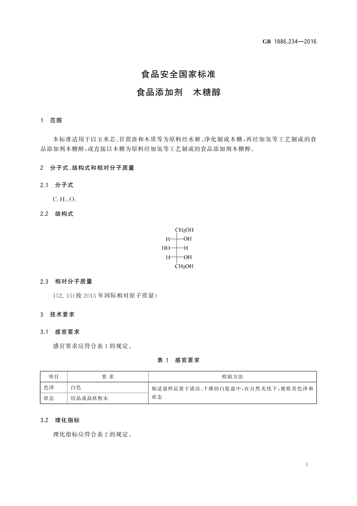 GB 1886.234-2016 食品安全国家标准　食品添加剂　木糖醇