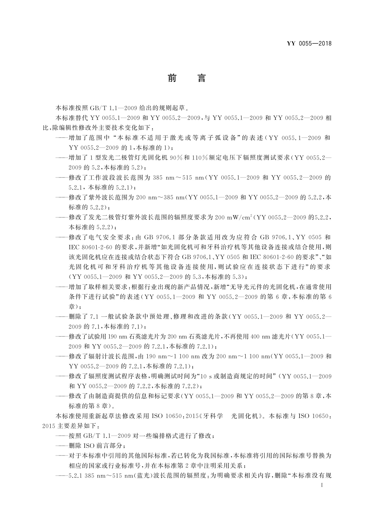 YY 0055-2018 牙科学　光固化机