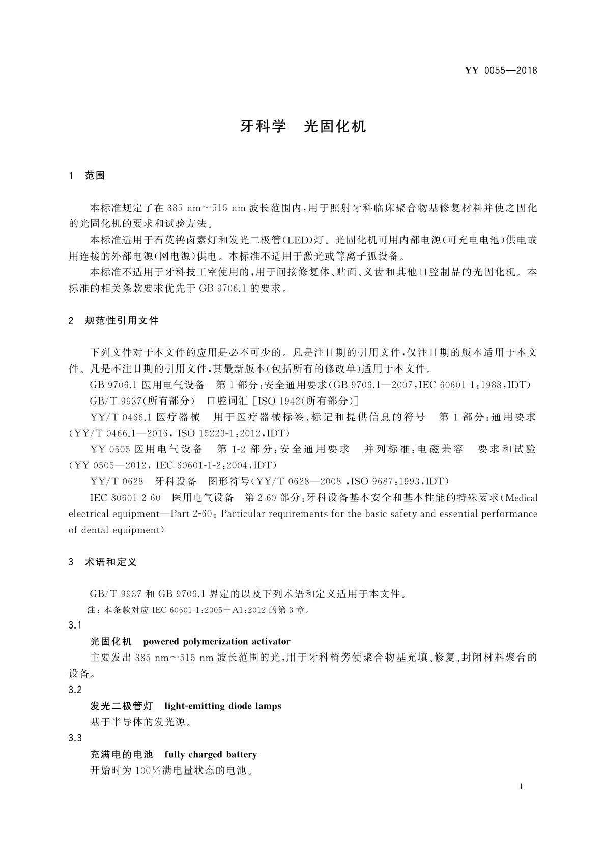YY 0055-2018 牙科学　光固化机