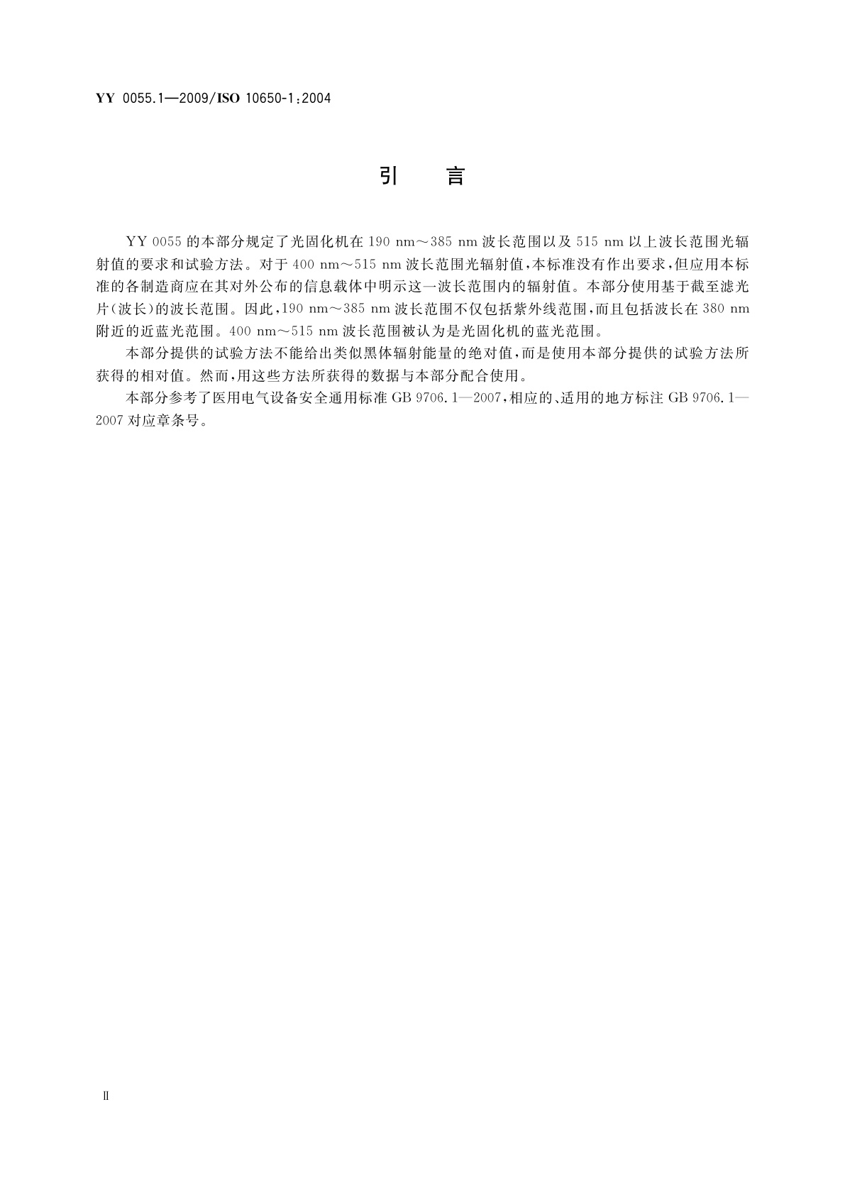 YY 0055.1-2009 牙科　光固化机　第1部分：石英钨卤素灯