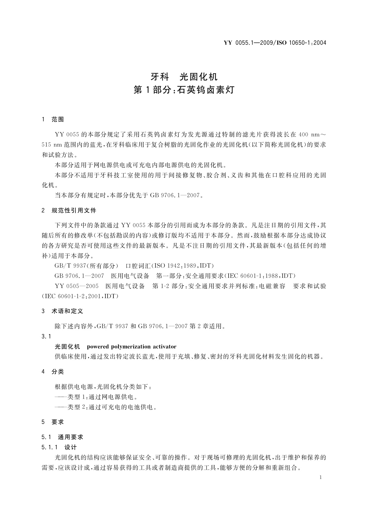 YY 0055.1-2009 牙科　光固化机　第1部分：石英钨卤素灯