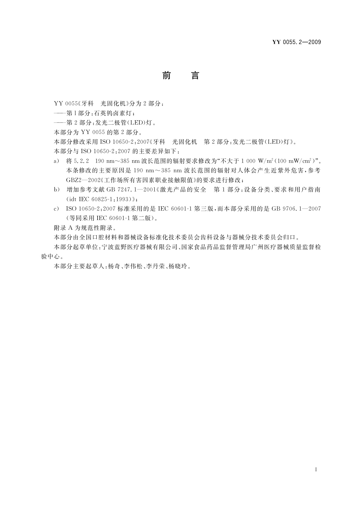 YY 0055.2-2009 牙科　光固化机　第2部分：发光二极管(LED)灯