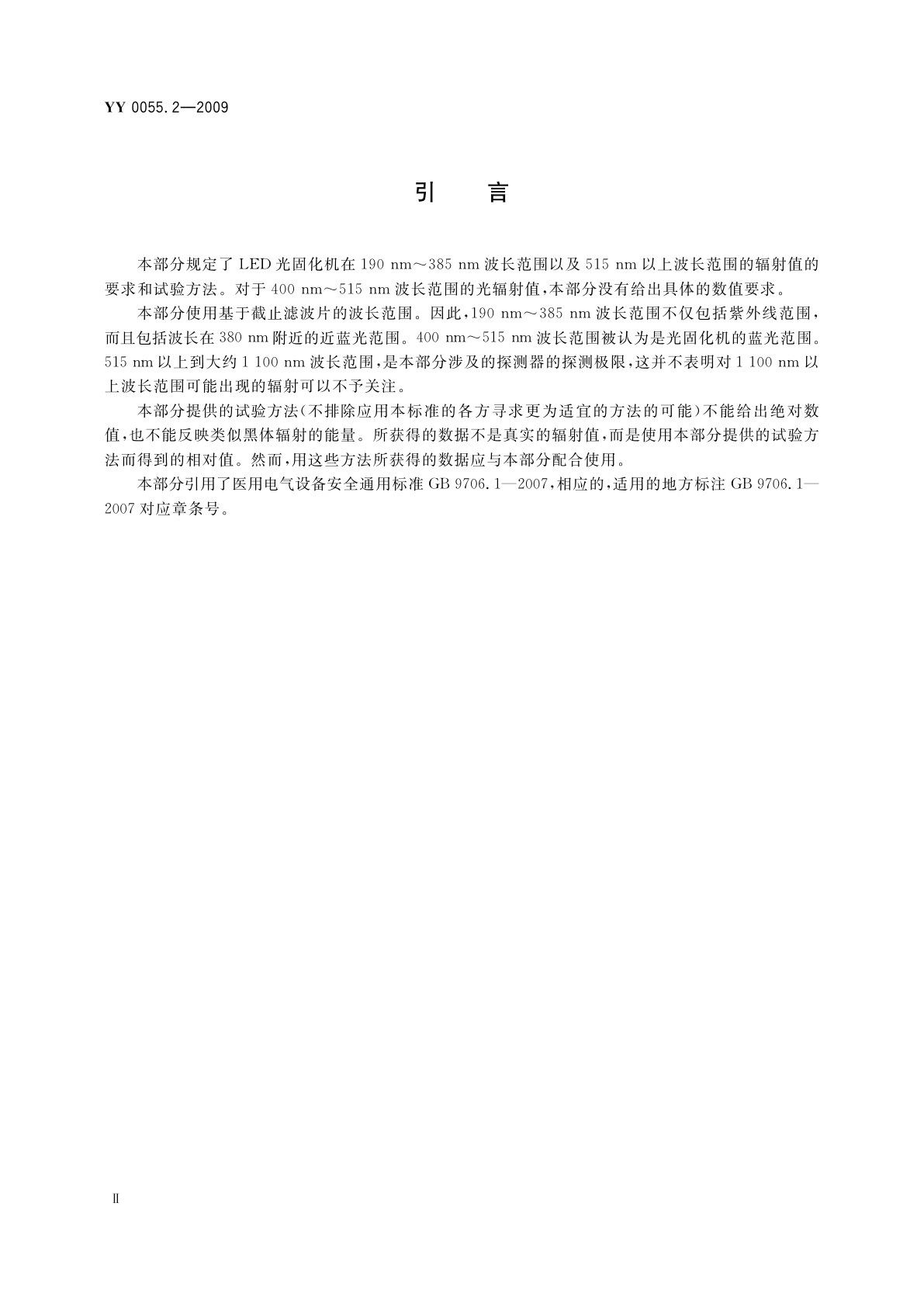 YY 0055.2-2009 牙科　光固化机　第2部分：发光二极管(LED)灯