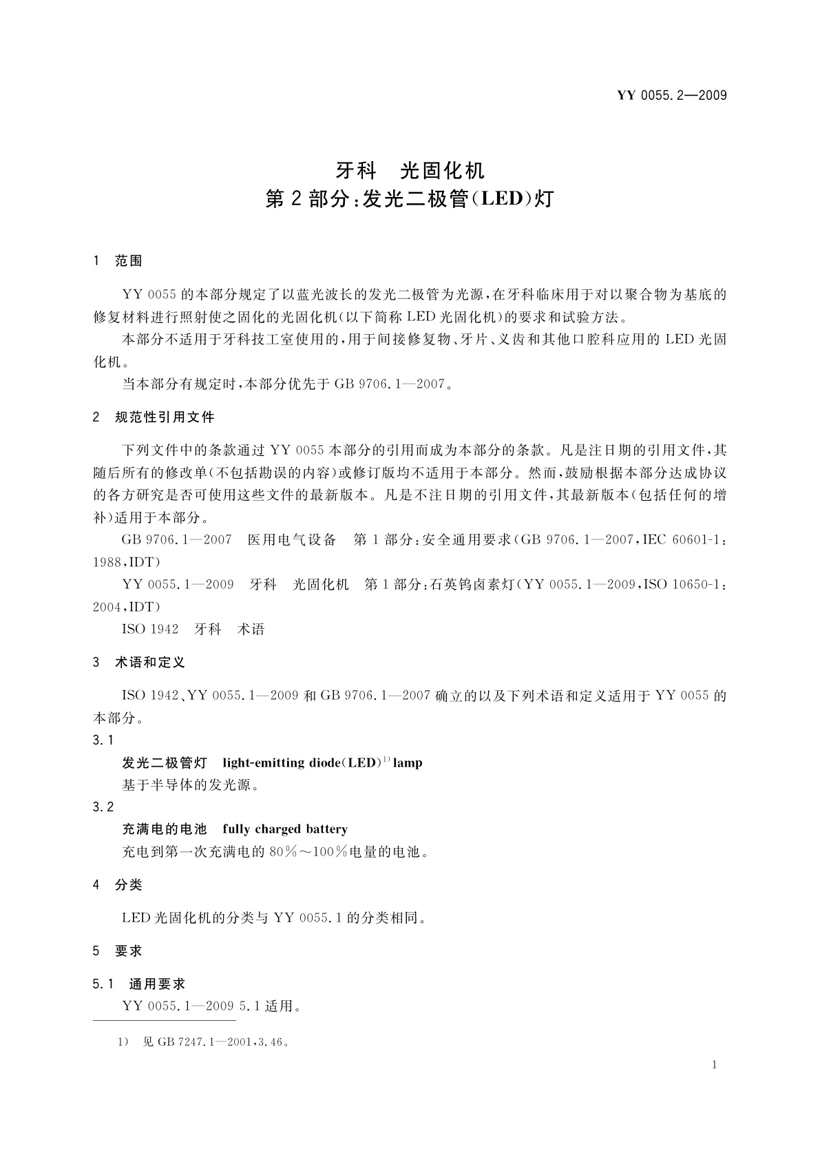 YY 0055.2-2009 牙科　光固化机　第2部分：发光二极管(LED)灯