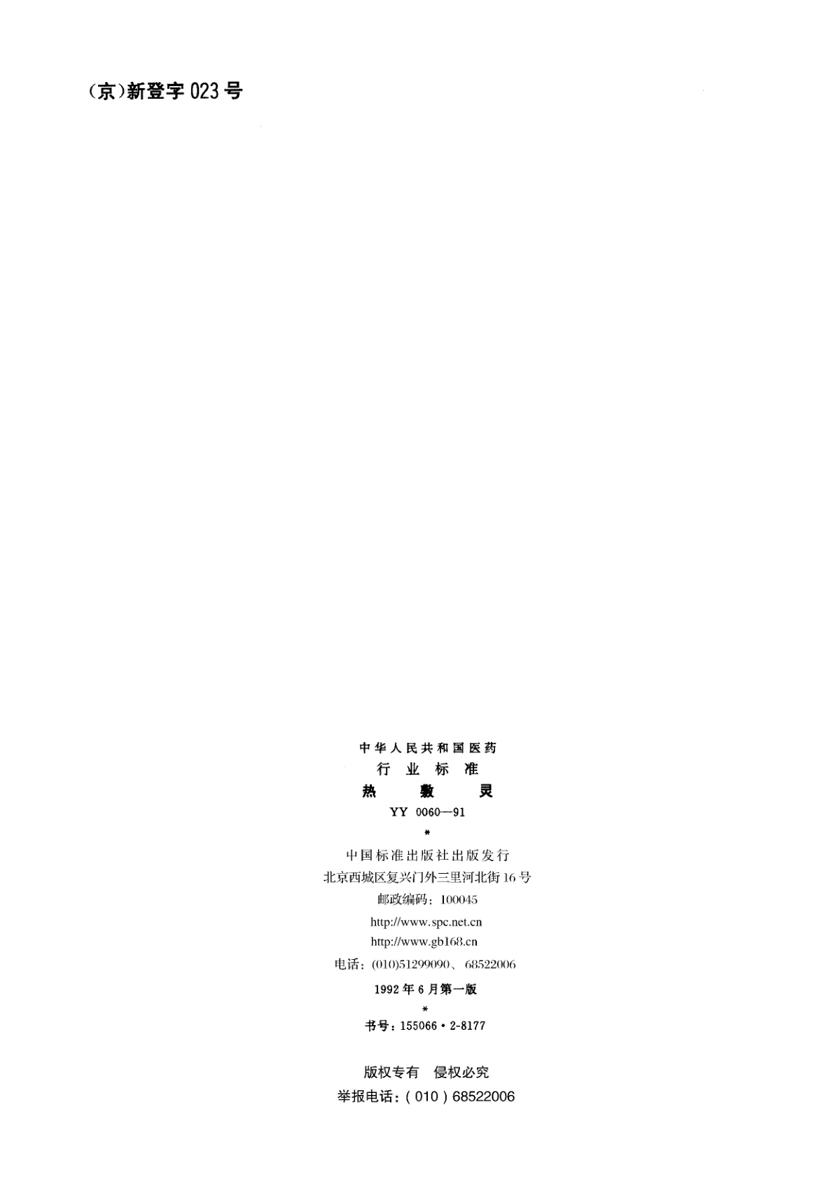 YY 0060-1991 热敷灵