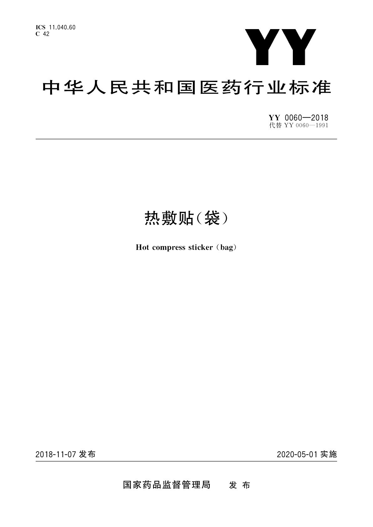 热敷贴(袋).pdf