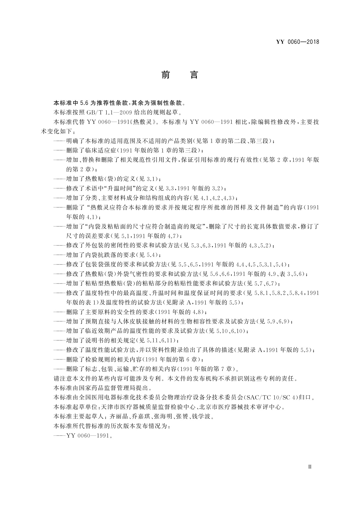 YY 0060-2018 热敷贴(袋)