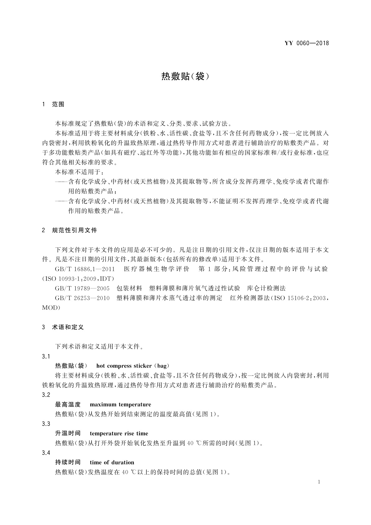 YY 0060-2018 热敷贴(袋)