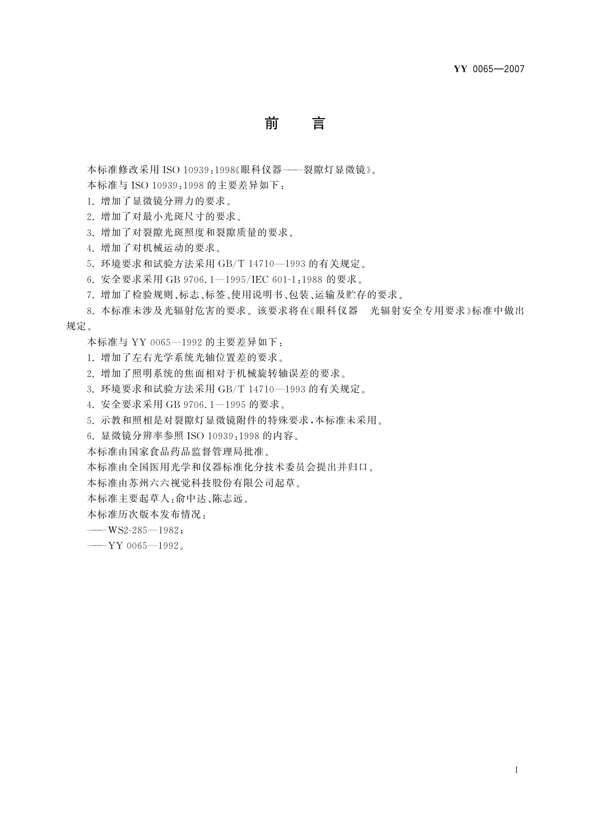 YY 0065-2007 眼科仪器   裂隙灯显微镜