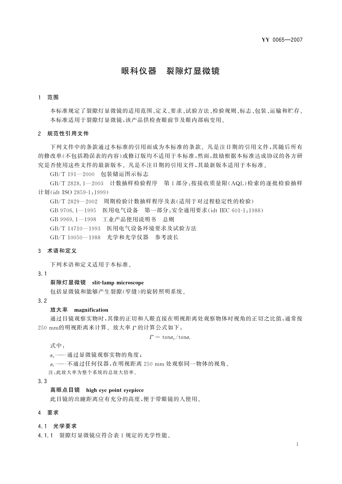YY 0065-2007 眼科仪器   裂隙灯显微镜