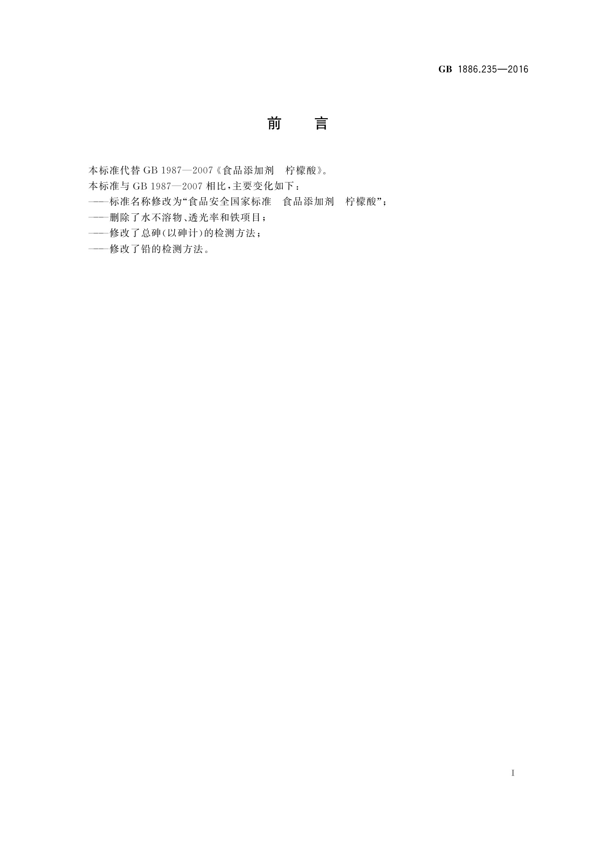 GB 1886.235-2016 食品安全国家标准　食品添加剂　柠檬酸