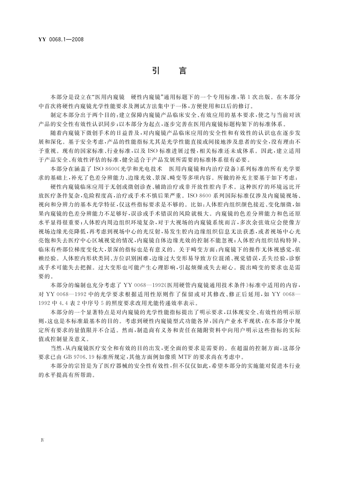 YY 0068.1-2008 医用内窥镜　硬性内窥镜　第1部分：光学性能及测试方法