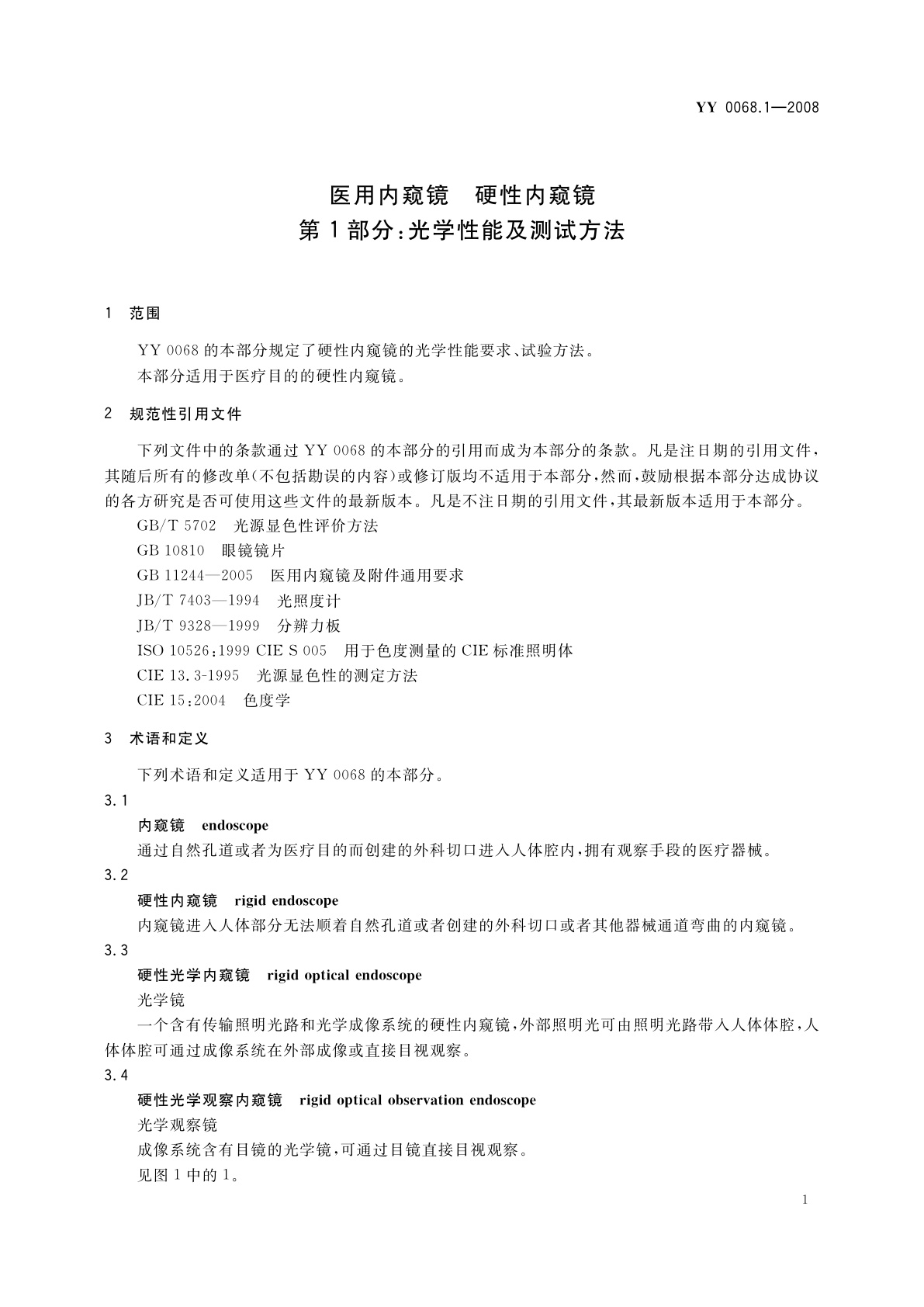 YY 0068.1-2008 医用内窥镜　硬性内窥镜　第1部分：光学性能及测试方法