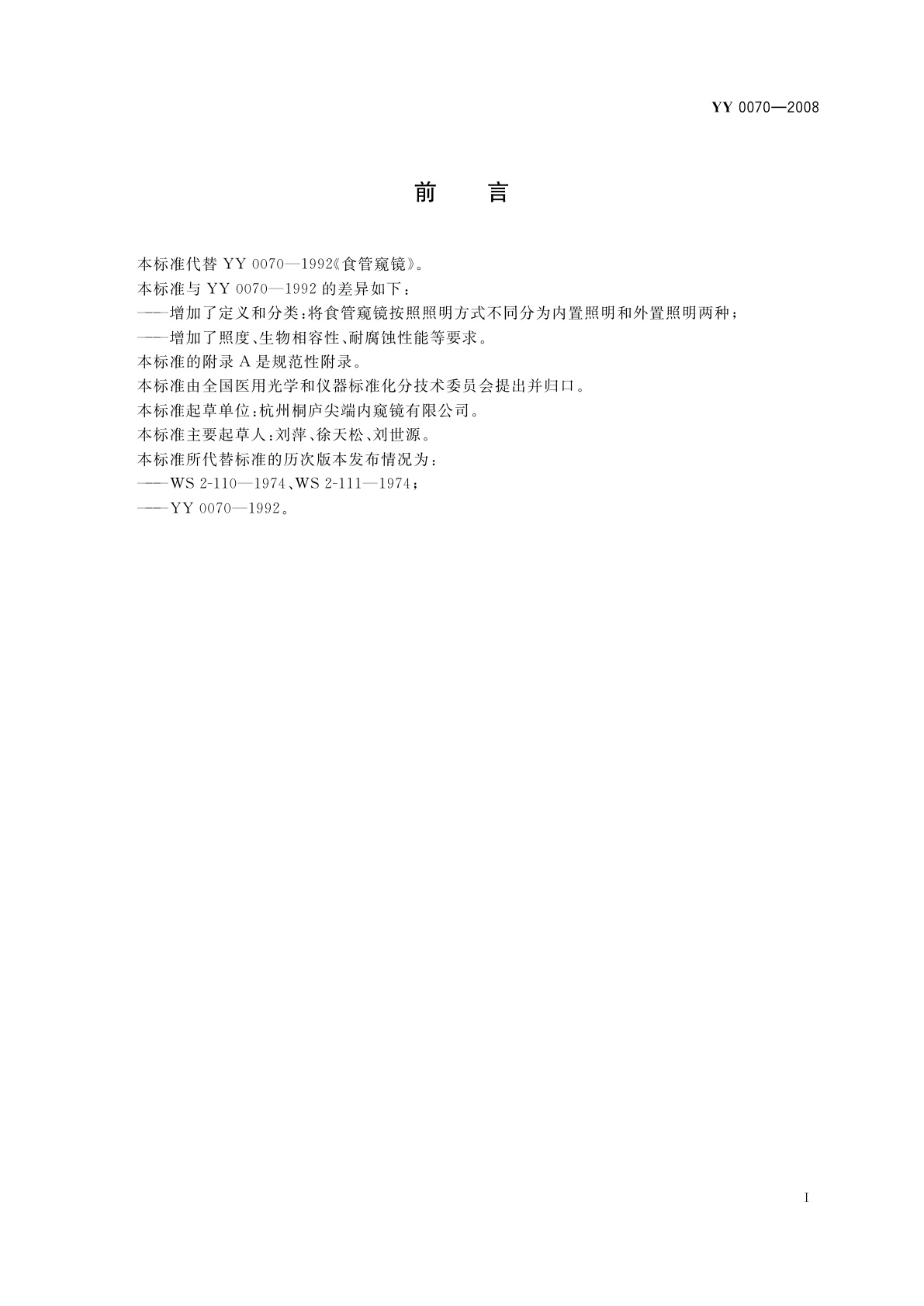 YY 0070-2008 食管窥镜