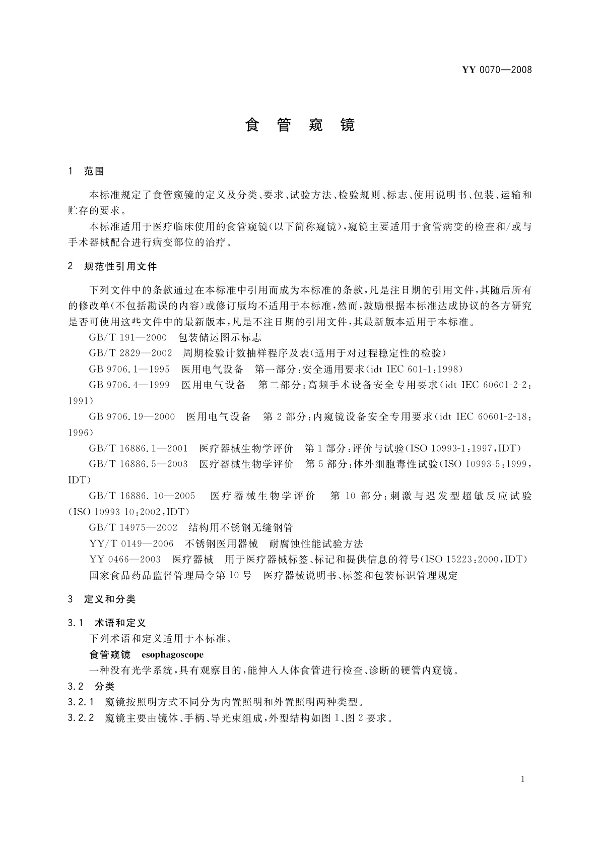 YY 0070-2008 食管窥镜