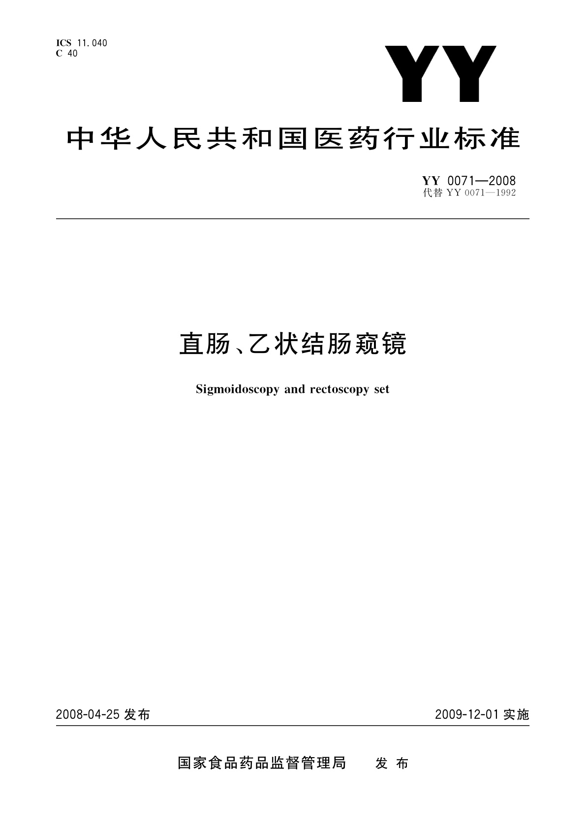 直肠、乙状结肠窥镜.pdf