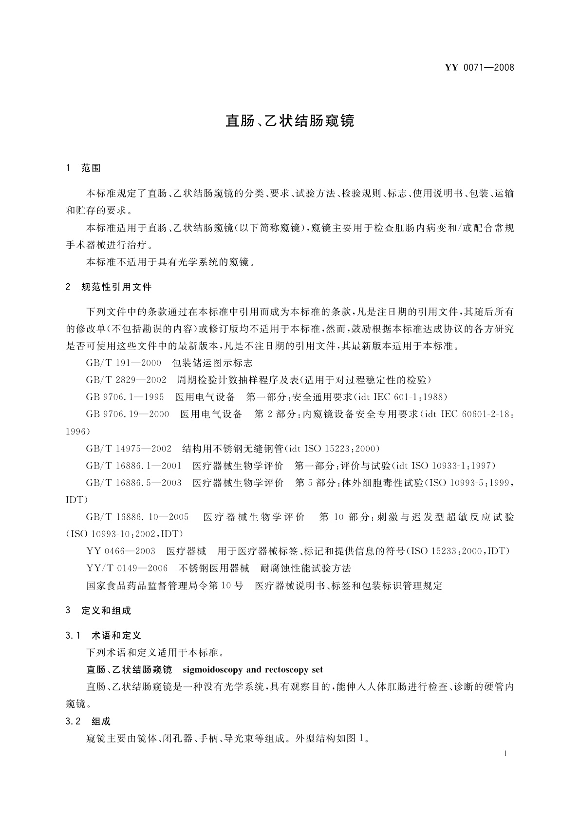 YY 0071-2008 直肠、乙状结肠窥镜