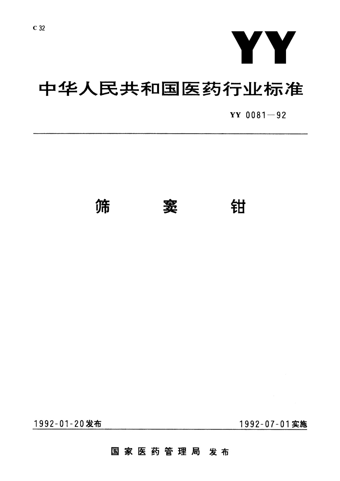 筛窦钳.pdf
