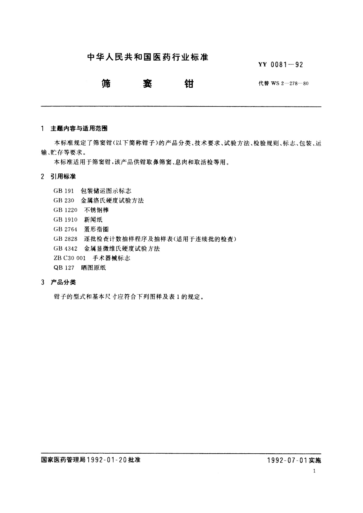 YY 0081-1992 筛窦钳