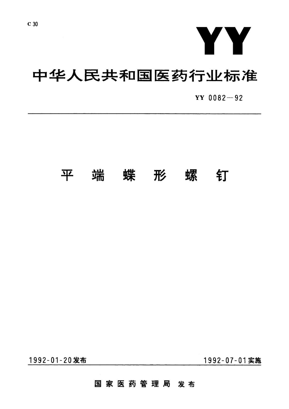 平端蝶形螺钉.pdf