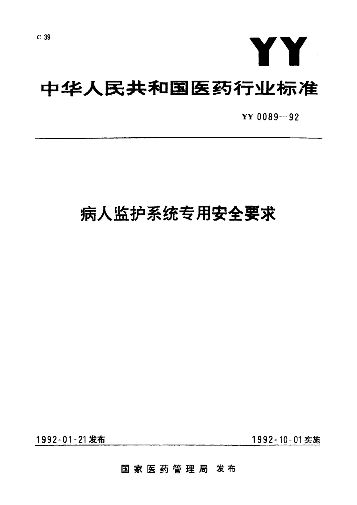 病人监护系统专用安全要求.pdf