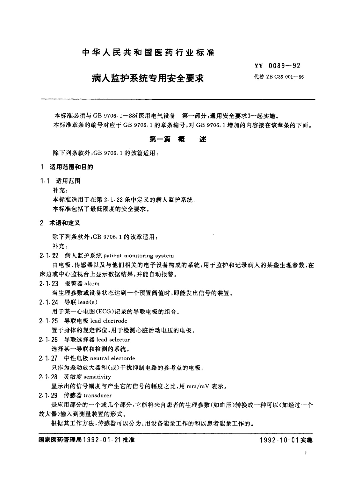YY 0089-1992 病人监护系统专用安全要求