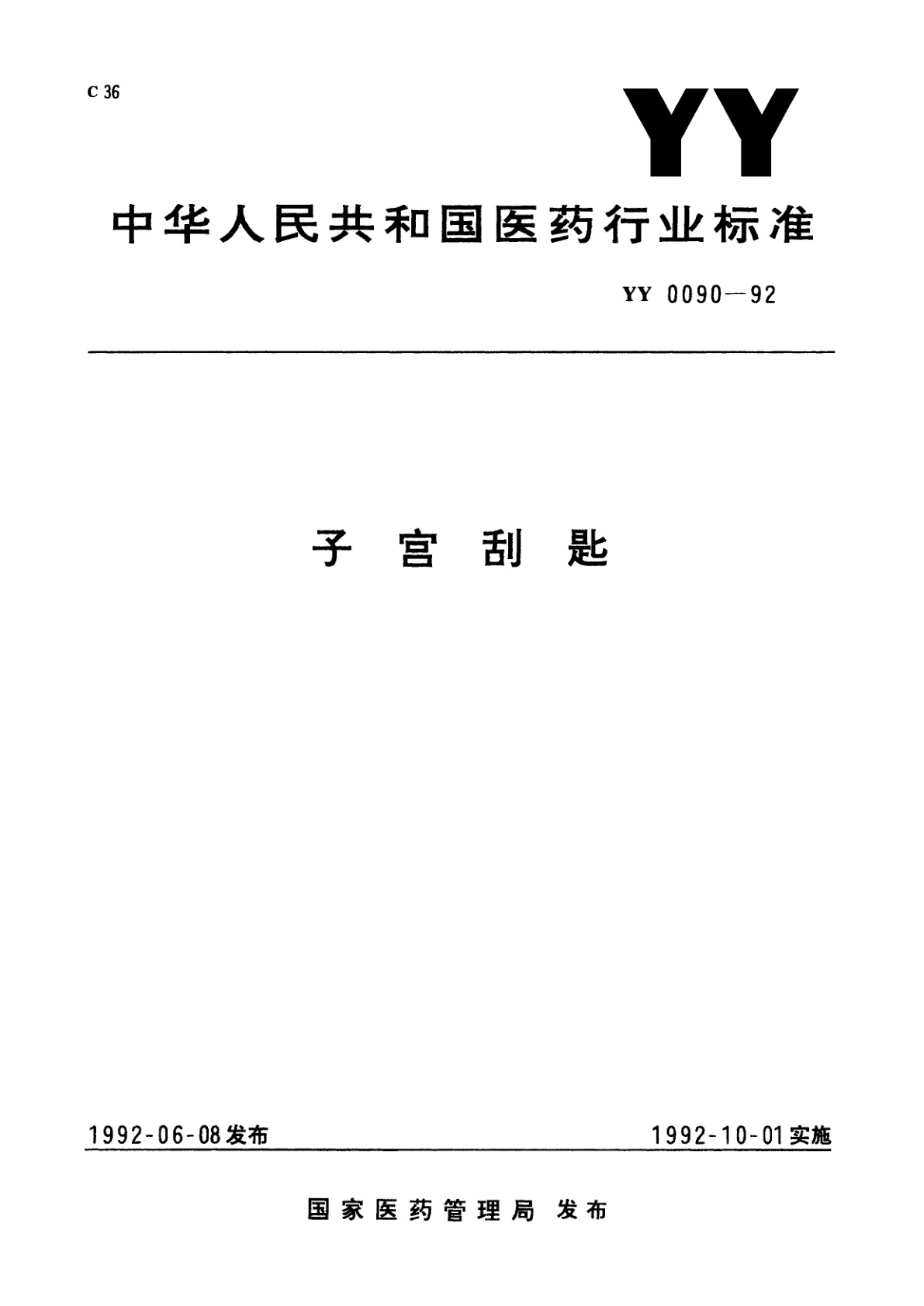 子宫刮匙.pdf