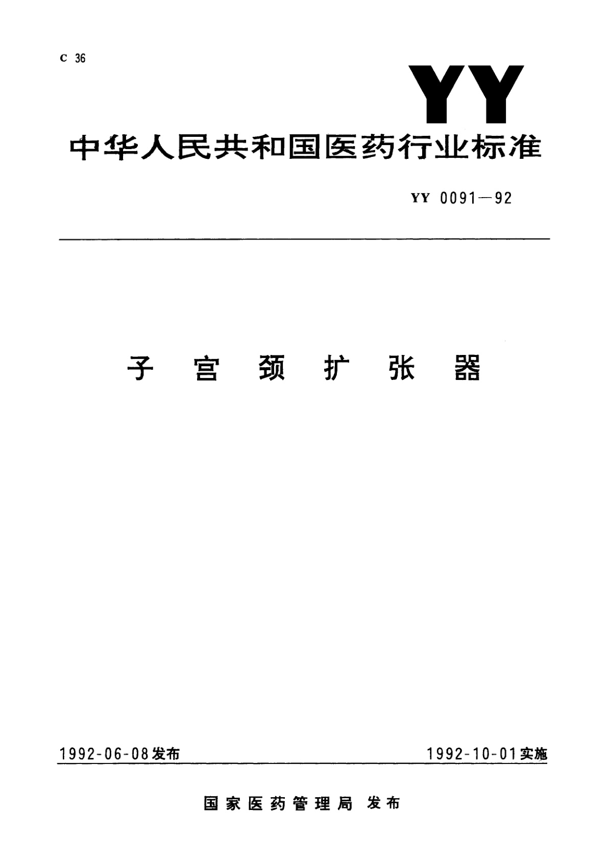 子宫颈扩张器.pdf
